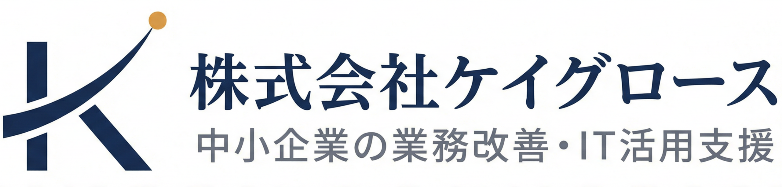 ケイグロース | 名古屋・東海のIT経営コンサルタント【中小企業診断士】